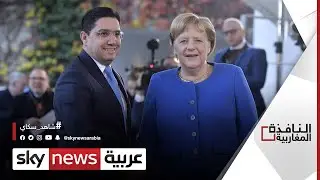 المغرب يستدعي سفيرته في برلين | #النافذة_المغاربية