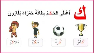 حرف الكاف سنة أولى إبتدائي الصفحة 67