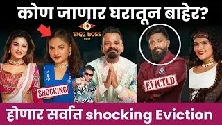 Bigg Boss marathi 6 कोण जाणार घरातून बाहेर?