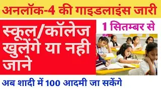 school opening date 2020 today news📙unlock 4.0 guidelines in hindi