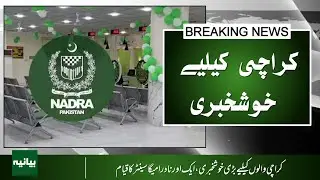 Karachi Gets a New NADRA Mega Center &ndash; Faster CNIC Services for Everyone!