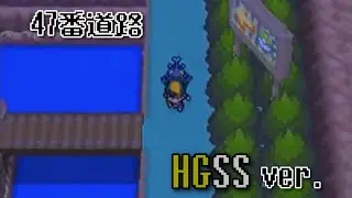 ポケモンHGSS 47番道路 bgm ～60分～