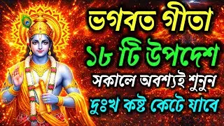 ভগবত গীতা || এই ১৮ টি উপদেশ সকালেই শুনুন, দুঃখ কষ্ট দূরে যাবে || Bhagvad Gita Saar in Bengali ||