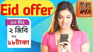 Eid 2021 | Bl 2GB 18 Taka | Banglalink internet offer 2021 | বাংলালিংক ইন্টারনেট অফার ২০২১