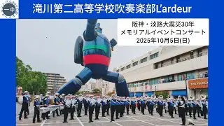 滝川第二高等学校吹奏楽部L’ardeur 阪神・淡路大震災30年メモリアルイベント コンサート 2025年10月5日(日)　鉄人広場