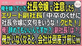 【感動する話・総集編】俺を嫌っていた社長令嬢に注意したらエリート副社長が「中卒が文句言うな！クビだ！」というので本当に辞めた結果→会社が倒産の危機にｗ【いい話・スカッと・スカッとする話・朗読】