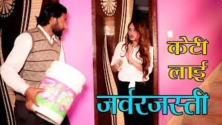 केटीलाई जवरर्जस्ती | ON/OFF | 15th Mar. 2019 Ep 6 | Sujit Thapa | Sushila | Dami Nepal
