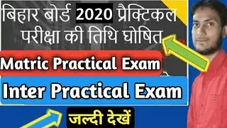 इंटर & मैट्रिक 2020 Practical परीक्षा का तारीख जारी होगया Bseb 12th 10th practical exam date rutting
