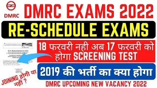 DMRC RE-SCHEDULE SCREENING TEST 2022 || DMRC 2019 भर्ती में JOINING मिलेगी या नही ?