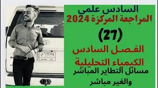 (٢٧) المراجعة المركزة - الفصل السادس - مسائل التطاير المباشر والغير مباشر