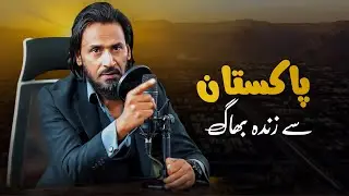 Pakistan Se Zinda Bhaag || Sahil Adeem | Should We Leave Pakistan?