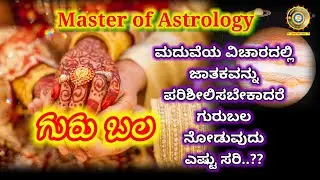 Guru bala in marriage | ಗುರು ಬಲ ನೋಡುವುದು ಎಷ್ಟು ಸರಿ | #guru #gurubala #marriage #astrology #astro