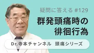 【頭痛シリーズ】10.疑問に答える #129  群発頭痛時の徘徊行為（Dr.寺本チャンネル）