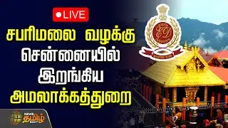 🔴LIVE: சபரிமலை வழக்கில் திடீர் திருப்பம்.. சென்னையில் இறங்கிய அமலாக்கத்துறை | ED Raid | Sabarimala