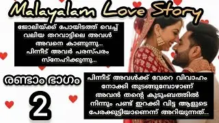 മീരയെ എനിക്ക് വേണം.. അത് ഈ കുടുംബത്തിന്റെ അനുഗ്രഹത്തോടെ തന്നെ വേണം.. | Malayalam Love Story