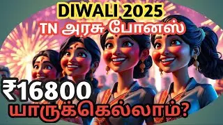 Tamil nadu diwali 2025 bonus | Tamil Nadu Government Bonus 2025