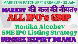 Monika Alcobev SME IPO Listing Strategy || MARKET  की  कल की नीयत? || ALL IPO&rsquo;s GMP - 22 JULY