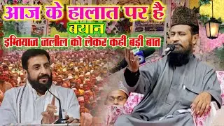 Maulana gulam Rasool Balyavi ki Takrir / imtiyaz jaleel | aaj ke halat per Takrir Mufti gulam Rasool