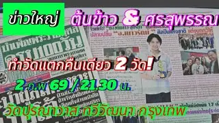 ต้นข้าว สุดยอดลูกทุ่งแห่งปีไทยรัฐ มีFcติดตามหน้าเวทีมากจริงๆ