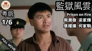 [粵語電影] 監獄風雲 (1/6) | Prison on Fire| 周潤發, 梁家輝, 張耀揚, 何家駒 | (1987)  #港片經典 #香港電影#懷舊港片#監獄風雲 #周潤發 #梁家輝