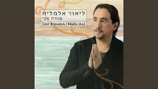 אל חי משגבי / נָרְזָ'אך יא רְבִּי