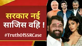 SSR Drugs Case : सरकार नई पर साजिस वहि ! | NCB ने लगाए Rhea Chakraborty पर गम्भीर आरोप !