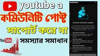 Fix Youtube Community Post Not Visibleor Community Tab Not Available On You | সাপোর্ট করে না কিকারনে