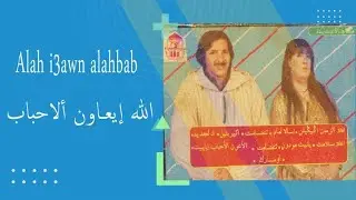 الرايس محمد بيسمومين والرايسة فاضمة تيحيحيت أغنية 
