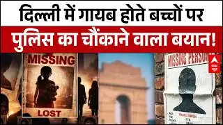 Delhi Missing People: दिल्ली में गायब होते बच्चों पर पुलिस का आया चौंकाने वाला बयान |  Breaking