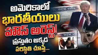 అమెరికాలో భారతీయులు హౌస్ అరెస్ట్..| Shocking! Indians Placed Under House Arrest | SumanTV Naveena