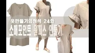 [옷만들기의정석24화 : 흔치않은디자인! 만들기는쉽고 예쁜원피스! ]