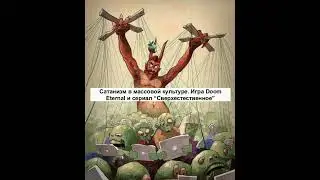 Сатанизм в массовой культуры. Игра Doom Ethernal и сериал 