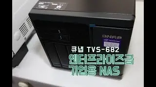 44테라바이트 NAS 구축해본 큐냅 기업용 NAS (QNAP TVS-682)
