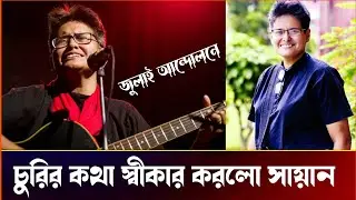এই প্রথম জুলাই আন্দোলনে চুরির কথা স্বীকার করলো জুলাই যুদ্ধা সায়ান। Voice of  Fact, আমানন উদ্দিন।