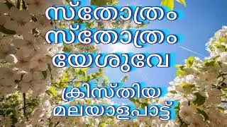 സ്തോത്രം സ്തോത്രം യേശുവേ