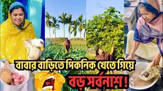 🍽️ বাবার বাড়িতে পিকনিক খেতে গিয়েবড় সর্বনাশ ! 😱🔥#assamesemiyafamily #villagelife