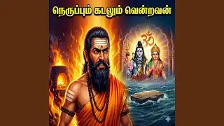 Appar Miracles: Fire, Poison & Stone | அப்பர் அற்புத வரலாறு...