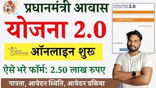 PM Awas Yojana 2.0 Urban Apply Online | Pradhan Mantri Awas Yojana 2.0 Apply Online Full Process