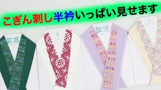 半衿のコーディネート こぎん刺しver. ゲストannKogin 693回