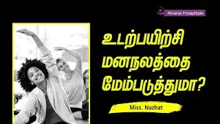 Does exercise improve your mental health? | Ms. Nuzhat Basheer | Tamil