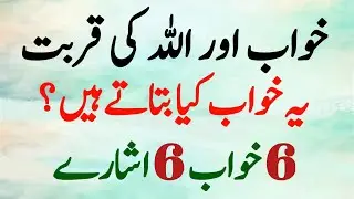 Khwaab Aur Allah Ka Qurb 6 Khwaab 6 Isharay Ar Deeni Voice 