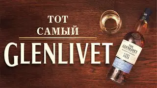The Glenlivet Founder's Reserve. Распаковка и Первое Впечатление.