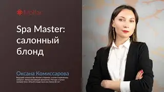 Оксана Комиссарова &mdash; Spa Master: салонный блонд