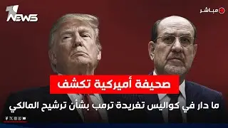 صحيفة أميركية تكشف تفاصيل خفية وراء تغريدة ترمب عن ترشيح المالكي | اخبار الثامنة 2026/1/30