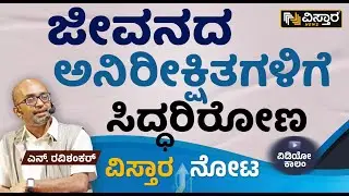 ಜೀವನದ ಅನಿರೀಕ್ಷಿತಗಳಿಗೆ ಸಿದ್ಧರಿರೋಣ | N Ravishankar | Black Swan Event | Vistara Nota