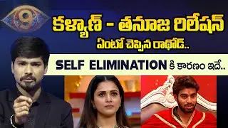 BiggBoss 9 Ramu Rathod about Tanuja & Kalyan Relationship | iD Stars
