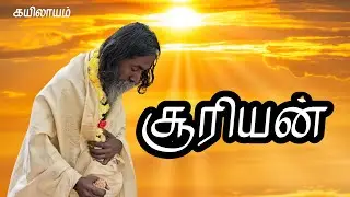 சூரியன் | கயிலாயம் | Kailash