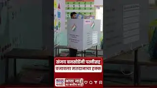 Sanjay Bansode: माजी मंत्री संजय बनसोडेंनी बजावला पत्नीसह मतदानाचा अधिकार | #shorts|  Marathi News