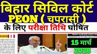Bihar Civil Court Peon Exam Date || Bihar Civil Court Peon Exam Date 2026 || Tentative Exam Date