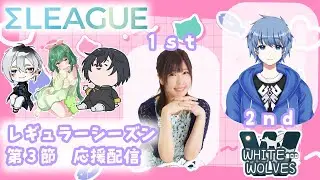 【  #σリーグ  】第５期Σリーグ 第３節 ホワイトウルブズ応援配信！【雀魂】